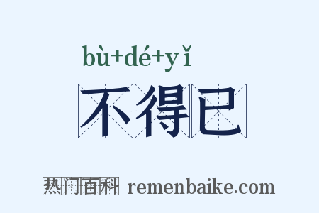 不得已是什么意思的图片